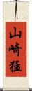 山崎猛 Scroll