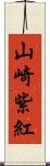 山崎紫紅 Scroll