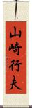 山崎行夫 Scroll