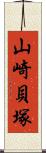 山崎貝塚 Scroll