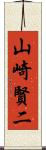 山崎賢二 Scroll