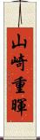 山崎重暉 Scroll