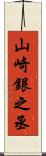 山崎銀之丞 Scroll