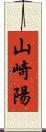 山崎陽 Scroll