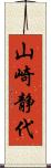 山崎静代 Scroll