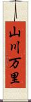 山川万里 Scroll