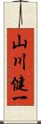 山川健一 Scroll