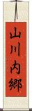 山川内郷 Scroll