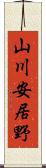 山川安居野 Scroll