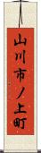 山川市ノ上町 Scroll