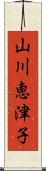 山川恵津子 Scroll