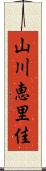 山川恵里佳 Scroll