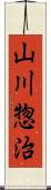 山川惣治 Scroll