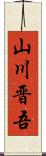 山川晋吾 Scroll