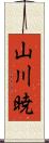 山川暁 Scroll