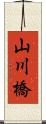 山川橋 Scroll