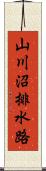 山川沼排水路 Scroll