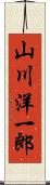 山川洋一郎 Scroll