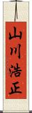 山川浩正 Scroll