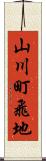 山川町飛地 Scroll