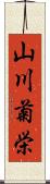 山川菊栄 Scroll