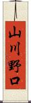 山川野口 Scroll