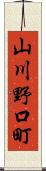山川野口町 Scroll