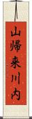 山帰来川内 Scroll