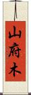 山府木 Scroll