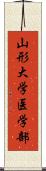 山形大学医学部 Scroll