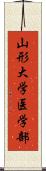 山形大学医学部 Scroll