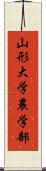 山形大学農学部 Scroll