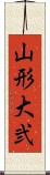 山形大弐 Scroll