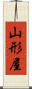 山形屋 Scroll