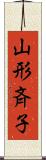 山形斉子 Scroll