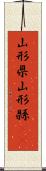 山形県 Scroll