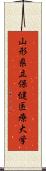 山形県立保健医療大学 Scroll