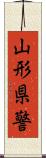 山形県警 Scroll