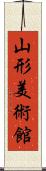 山形美術館 Scroll