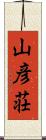 山彦荘 Scroll
