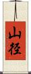 山径 Scroll