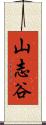 山志谷 Scroll