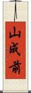山成前 Scroll