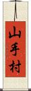 山手村 Scroll