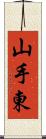 山手東 Scroll