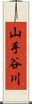 山手谷川 Scroll