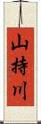山持川 Scroll