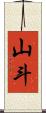 山斗 Scroll