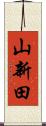 山新田 Scroll