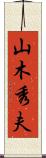 山木秀夫 Scroll